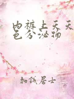 内裤上天天有黄色分泌物