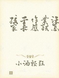 孩子作业没写完家长应该怎么给老师回复