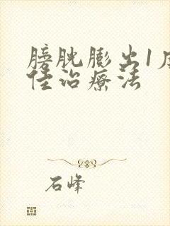 膀胱膨出1度最佳治疗法