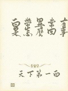 白带异常有异味是怎么回事