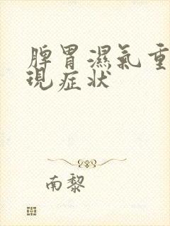 脾胃湿气重的表现症状