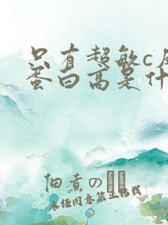 只有超敏c反应蛋白高是什么原因