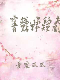 霍总,你的夫人有点野短剧在线观看