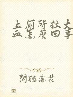 上厕所拉大便喷血怎么回事