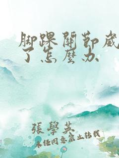 脚踝关节崴了肿了怎么办