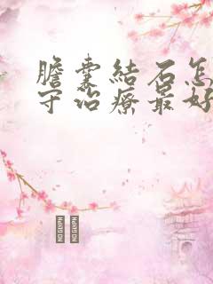 胆囊结石怎样保守治疗最好