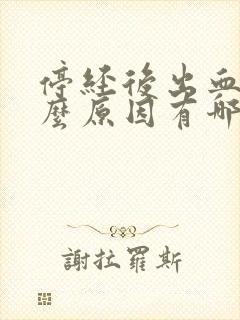 停经后出血是什么原因有哪些