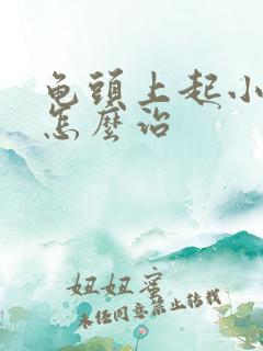 龟头上起小红斑怎么治