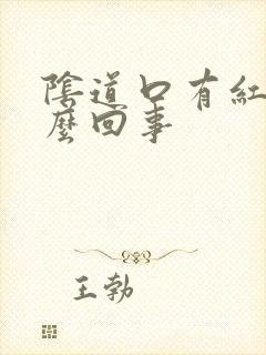 阴道口有红点怎么回事