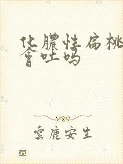 化脓性扁桃体炎会吐吗