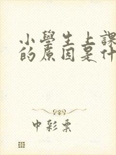 小学生上课走神的原因是什么