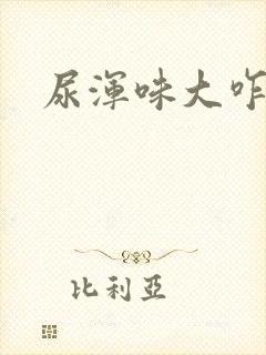 尿浑味大咋回事