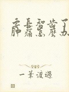 要长智齿了牙龈肿痛怎么办