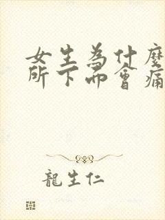 女生为什么上厕所下面会痛