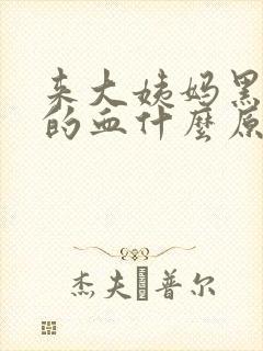 来大姨妈黑红色的血什么原因