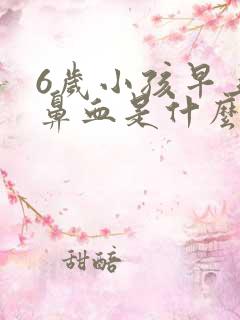 6岁小孩早上流鼻血是什么原因引起的