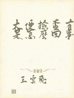 大便检查有隐血是怎么回事