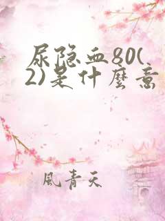 尿隐血80( 2)是什么意思