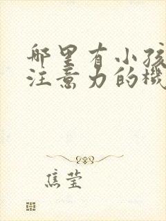 哪里有小孩培训注意力的机构