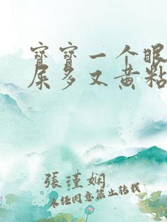 宝宝一个眼睛眼屎多又黄粘稠怎么办