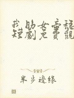 我助女帝稳江山短剧免费观看