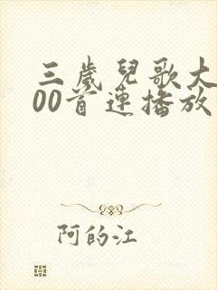 三岁儿歌大全100首连播放