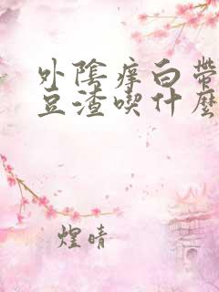 外阴痒白带黄有豆渣吃什么药