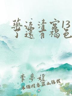 药流清宫13天了还有褐色的分泌物