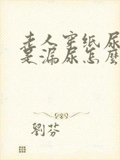 老人穿纸尿裤总是漏尿怎么办