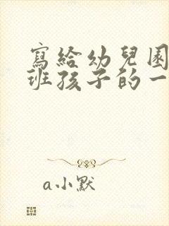 写给幼儿园毕业班孩子的一封信