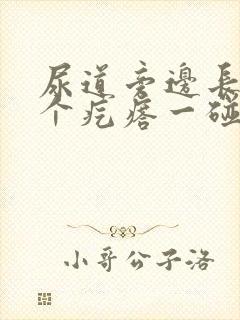 尿道旁边长了一个疙瘩一碰就疼