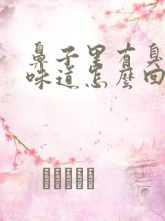 鼻子里有臭鸡蛋味道怎么回事