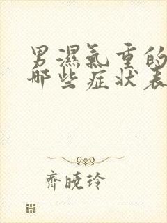 男湿气重的人有哪些症状表现