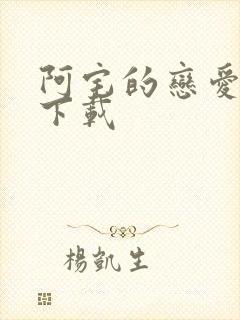 阿宅的恋爱真难下载