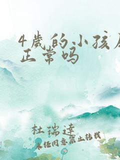 4岁的小孩尿床正常吗