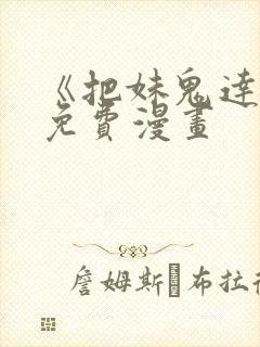 《把妹鬼达人》免费漫画