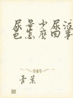 尿量少尿液偏红色怎么回事