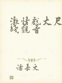 激情戏大尺度在线观看