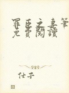 罪臣之妻笔趣阁免费阅读