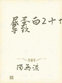 尿蛋白2十什么导致