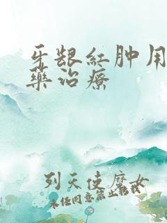 牙龈红肿用什么药治疗