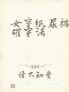 女宝纸尿裤的正确穿法