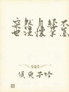 突然月经不来了也没怀孕怎么回事