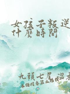 女孩子叛逆期是什么时间