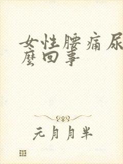 女性腰痛尿频怎么回事