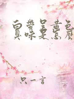 白带呈黄色还有臭味是怎么了