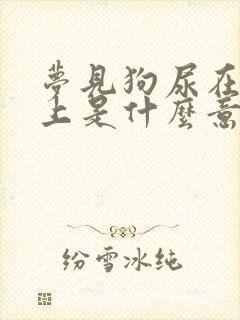 梦见狗尿在我身上是什么意思