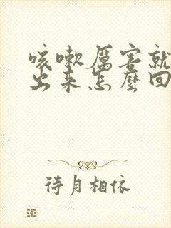 咳嗽厉害就会尿出来怎么回事