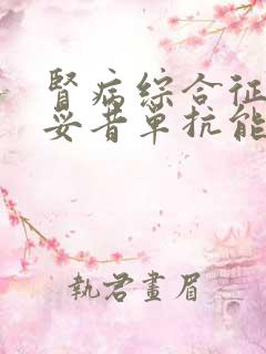 肾病综合征打利妥昔单抗能治好吗