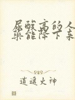 尿酸高的人不吃药能降下来吗